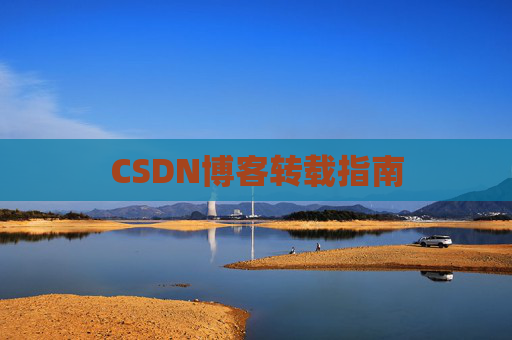 CSDN博客转载指南