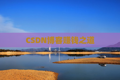 CSDN博客赚钱之道