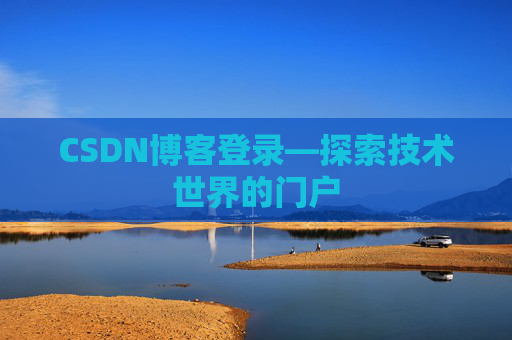 CSDN博客登录—探索技术世界的门户