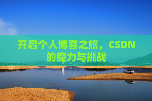 开启个人博客之旅，CSDN的魔力与挑战