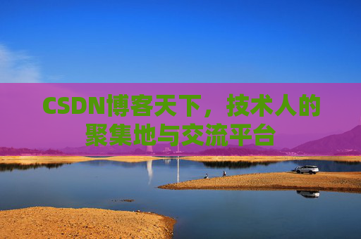 CSDN博客天下，技术人的聚集地与交流平台