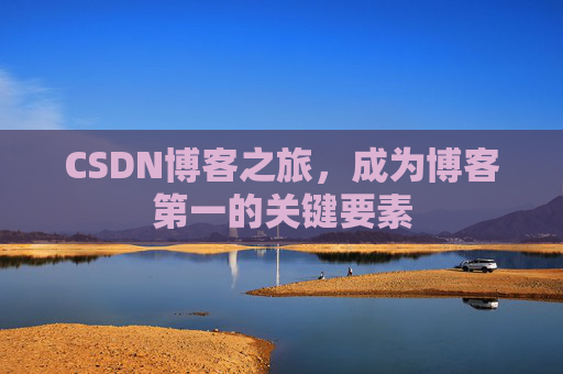 CSDN博客之旅，成为博客第一的关键要素