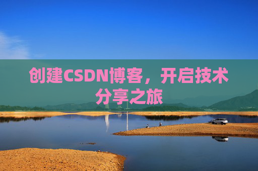 创建CSDN博客，开启技术分享之旅