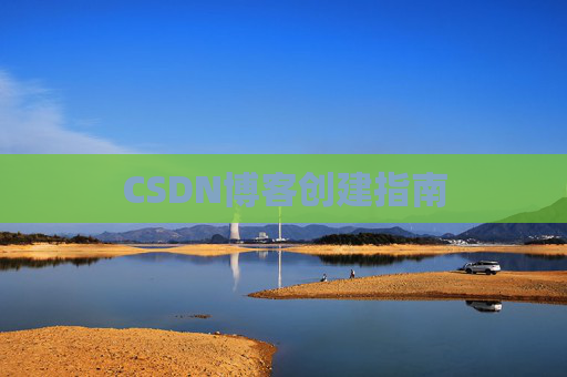 CSDN博客创建指南